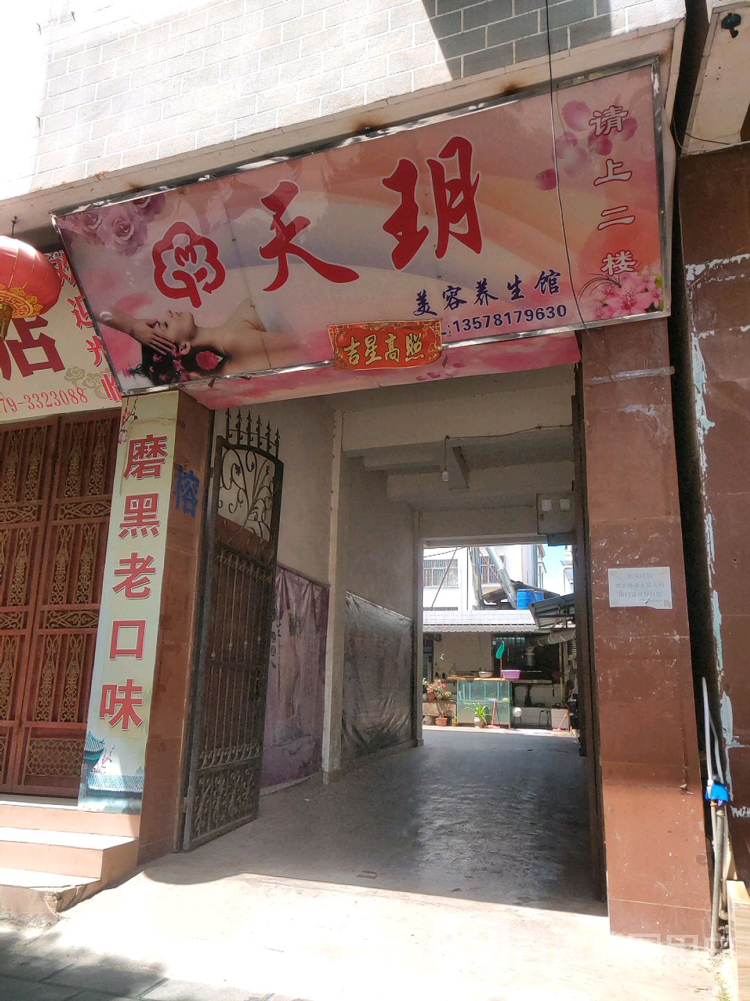 天悦美容养生馆(福鑫购物广场龙潭路店)