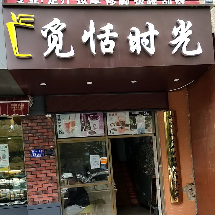 觅括时光(盘江路店)