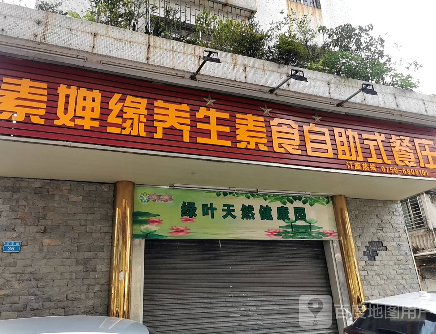 素婵缘养生素食自助式餐庄(田洋街店)