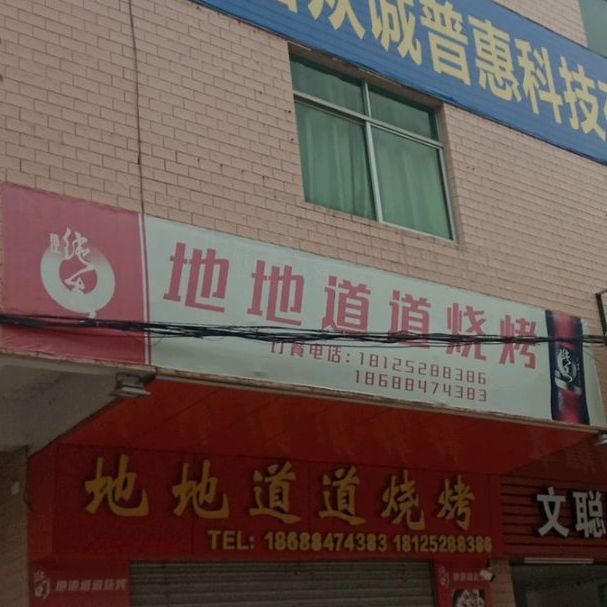 地地道道烧烤(湖西一路店)