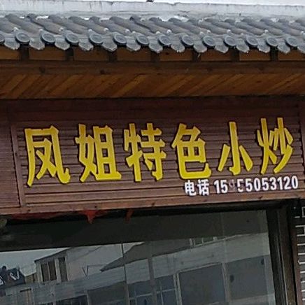 凤姐特色小炒