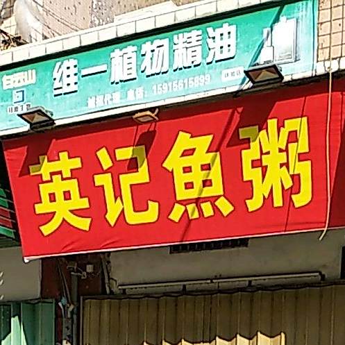 英记鱼粥