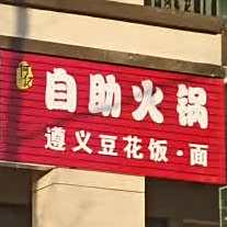 何记自助火锅