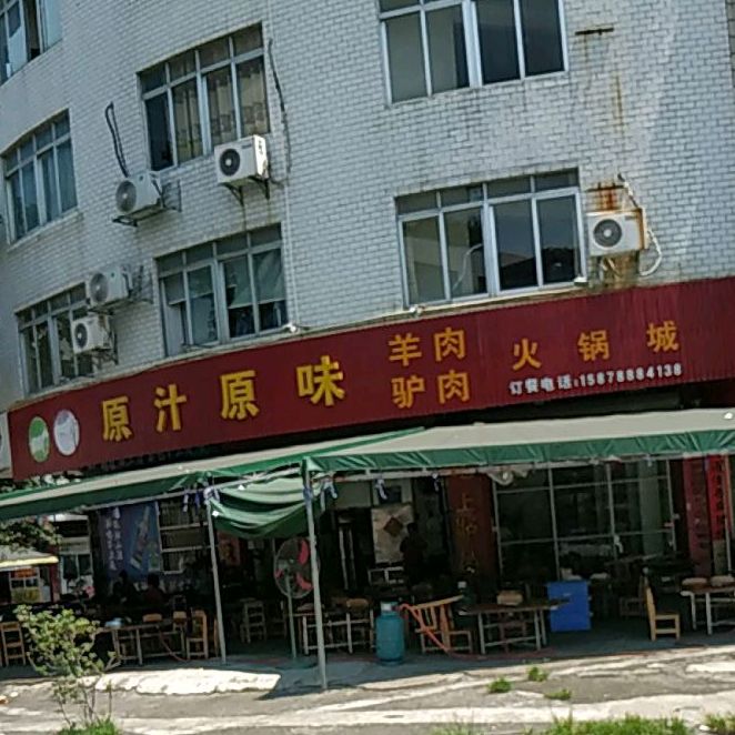 原汁原味羊肉驴肉火锅城(清淳路店)