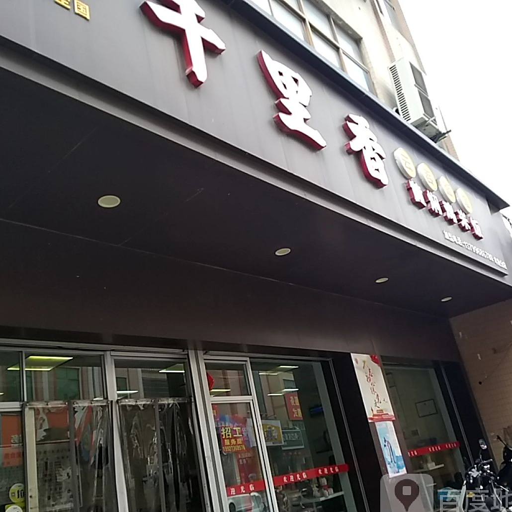 千里香云吞面馆(茂羊路店)