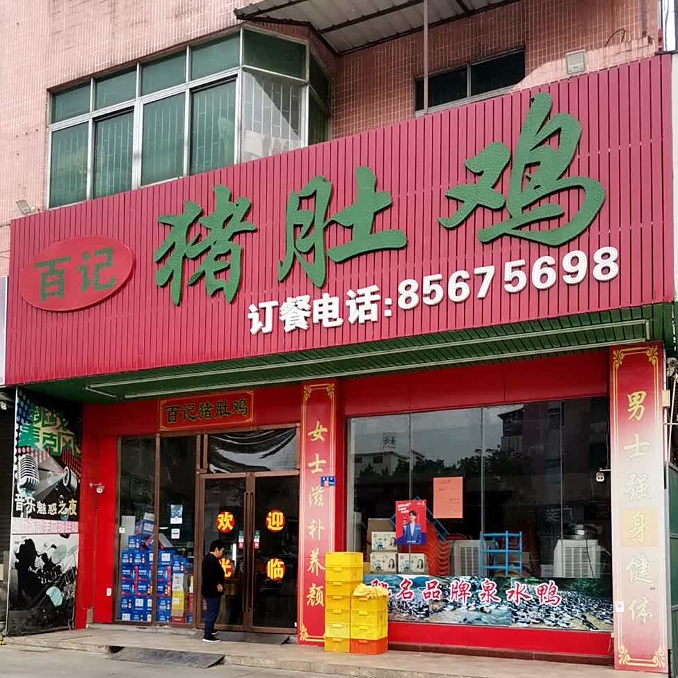 福记猪肚鸡(清溪店)