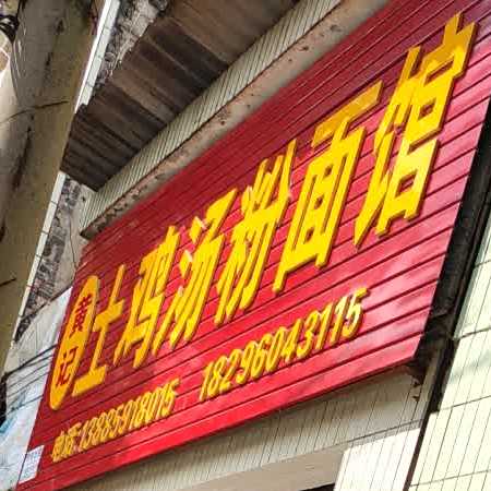 黄记土鸡汤粉面馆