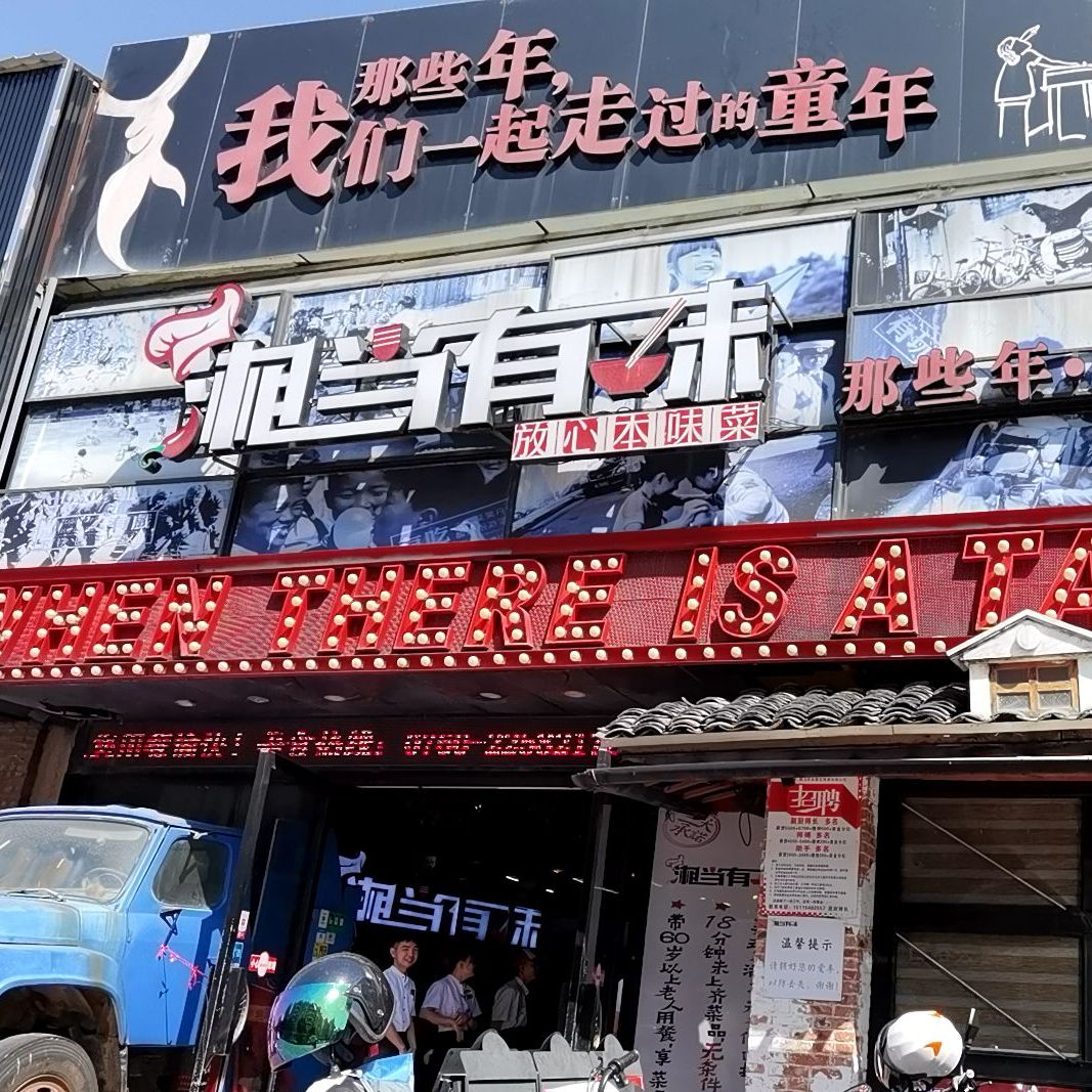 湘当有味(东升店)