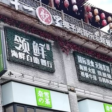 領鮮海鮮自助餐廳東門鴻展中心城店