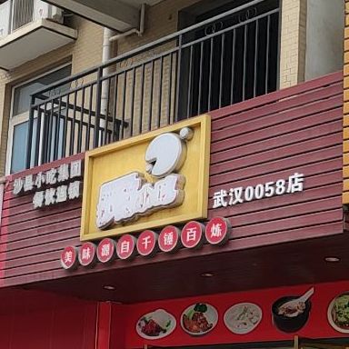 沙县小吃(武汉0058店)