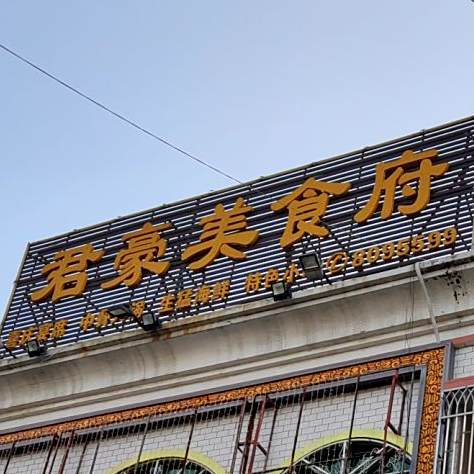 君豪美食府