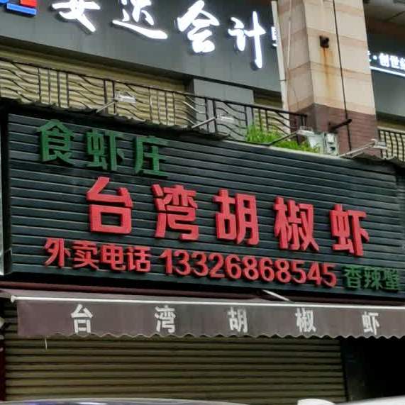 食虾庄台湾胡椒虾(中惠山畔名城店)