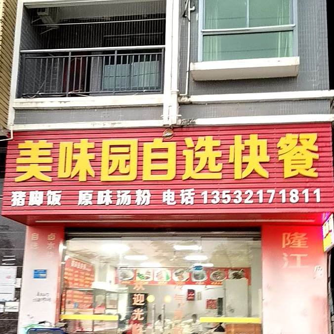 美味园自选快餐