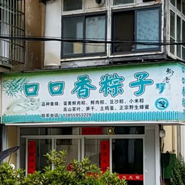 扣扣香粽子