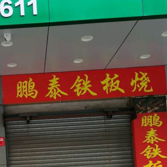 鹏泰铁板烧