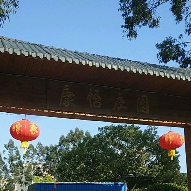 康怡酒楼(雁田店)