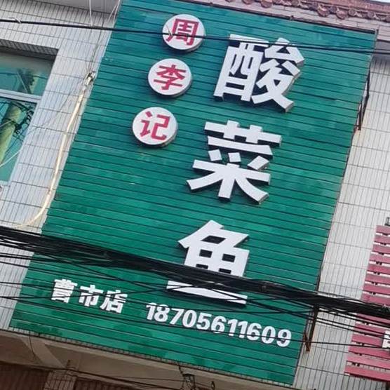 周李记酸菜鱼车(曹市店)