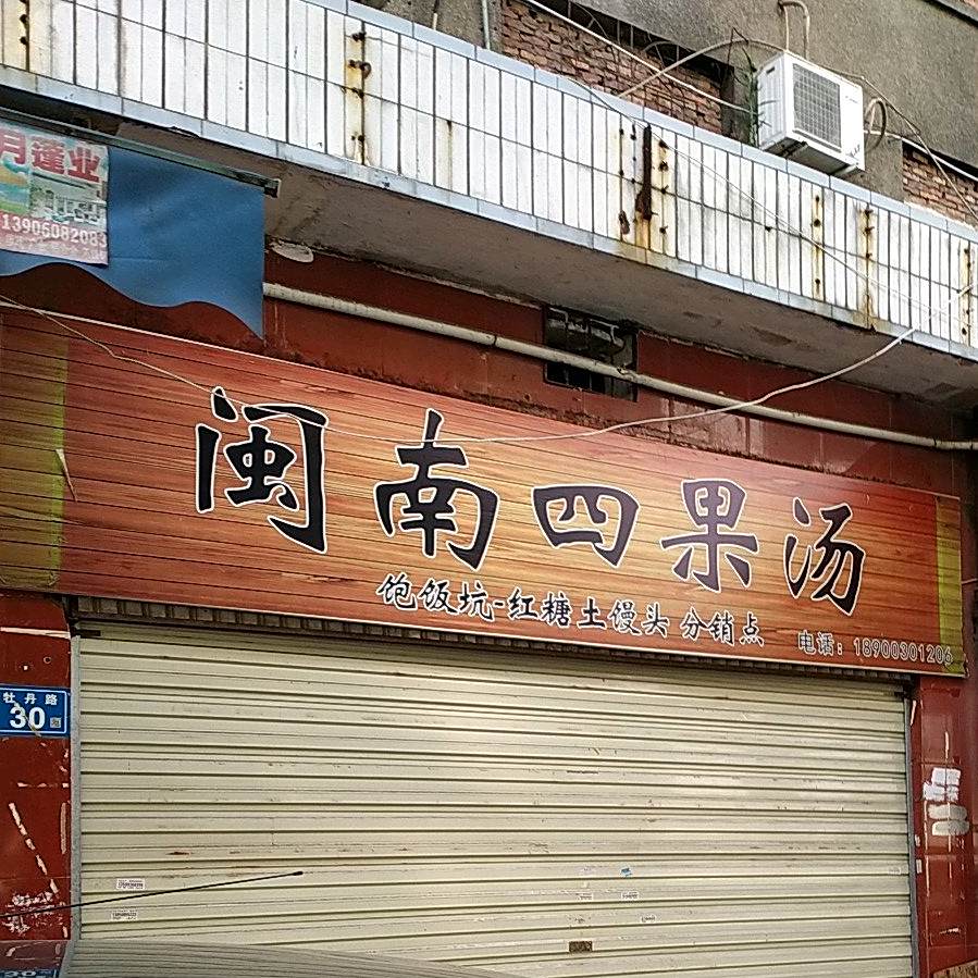 闵南四果汤(列西店)