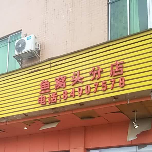 鱼窝头分店