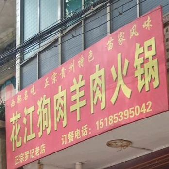 鲁记贵花江狗肉羊肉火锅城