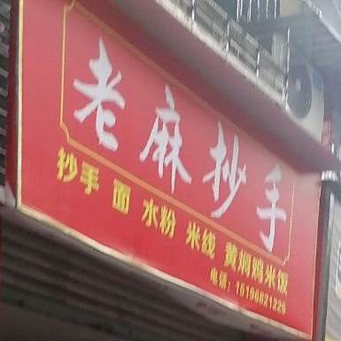 老麻抄手(狮子路店)