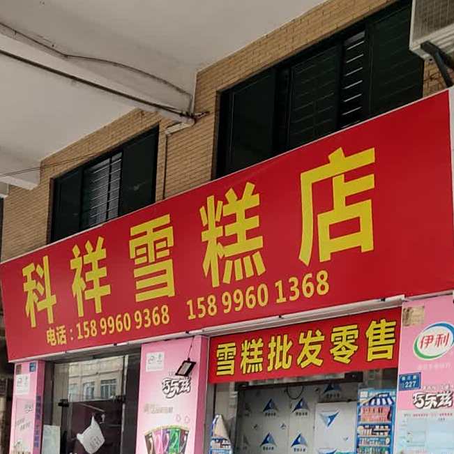科祥雪糕店
