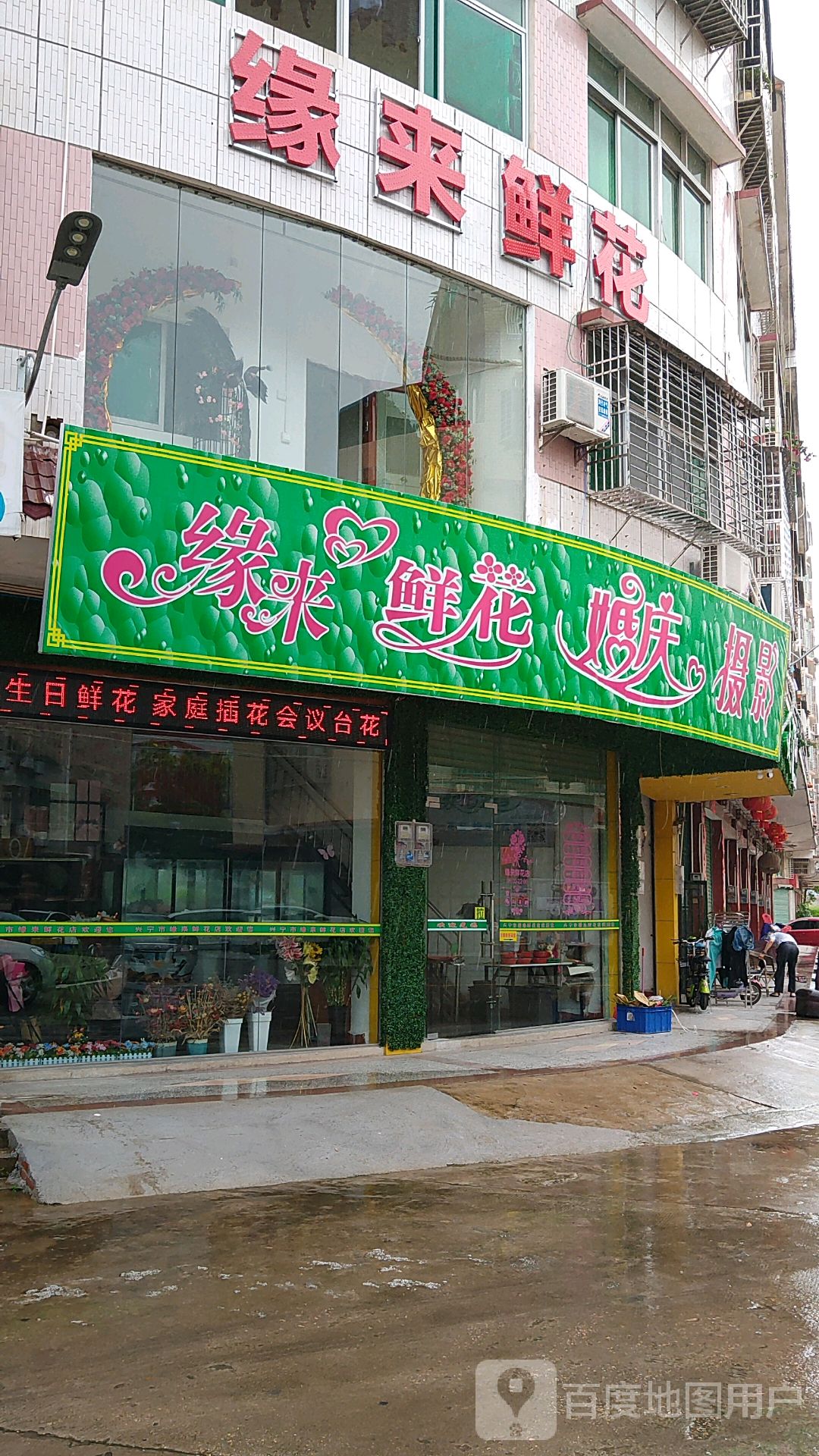 兴宁市缘来鲜花店