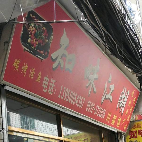 知味江湖川菜馆(成功大道店)