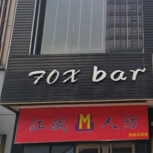 FOX+bar(万达广场苏州吴中店)