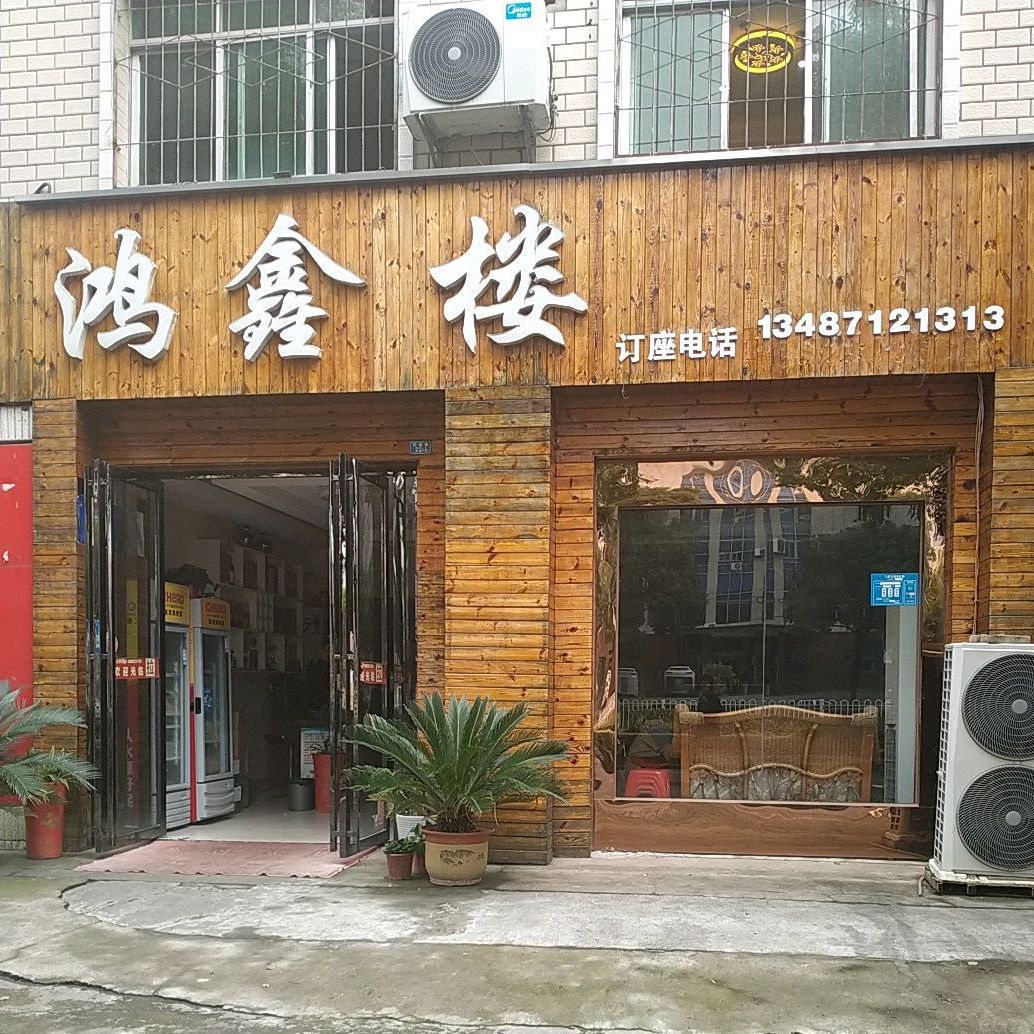 鸿兴楼