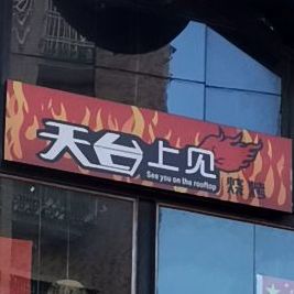 天台上见烧烤