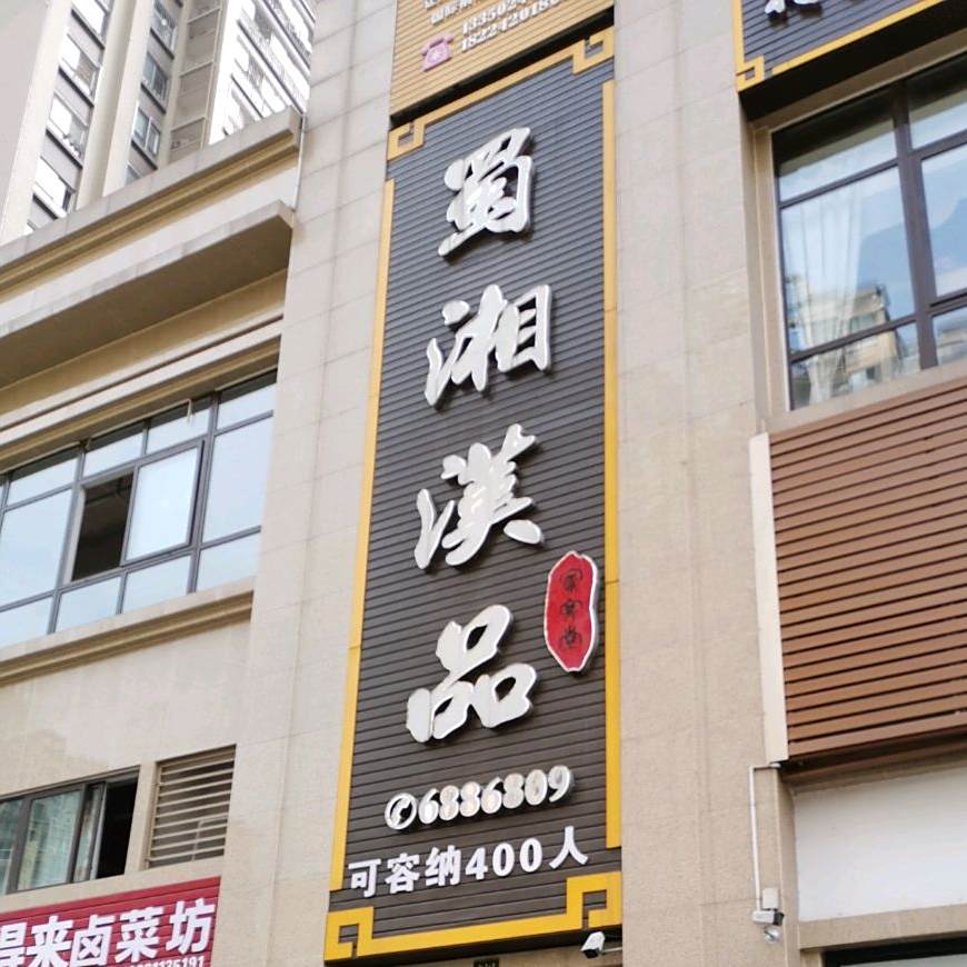 蜀湘汉品
