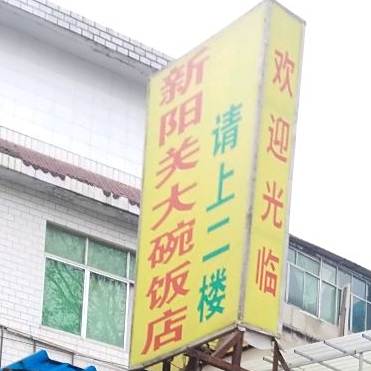 新阳光大碗饭店