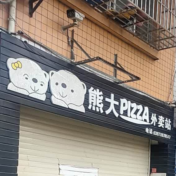 熊大PIZZA外卖站