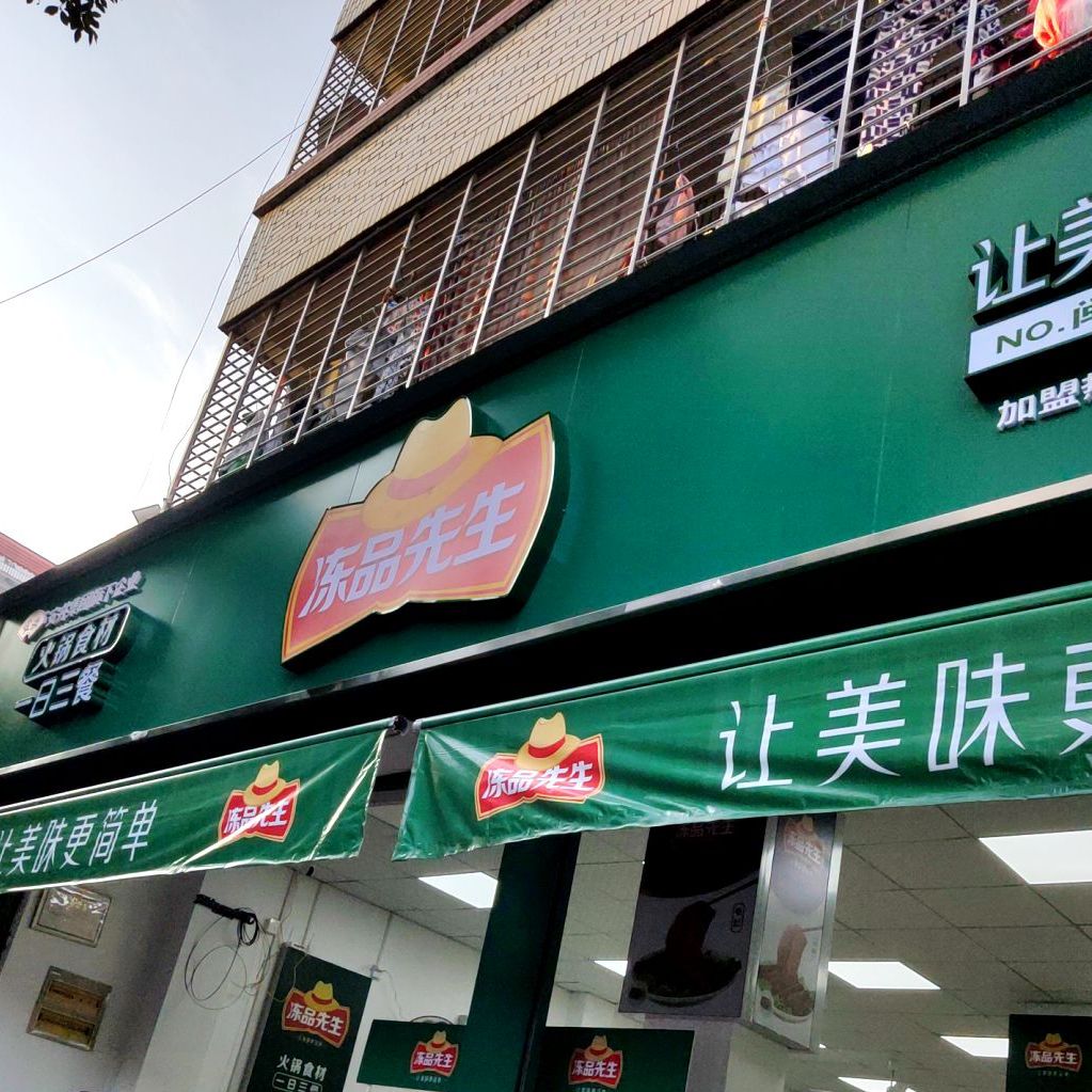 冻品生过桥火锅食材(龙宫巷店)