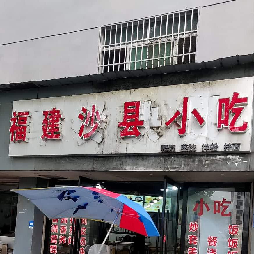 福建沙泉县小吃