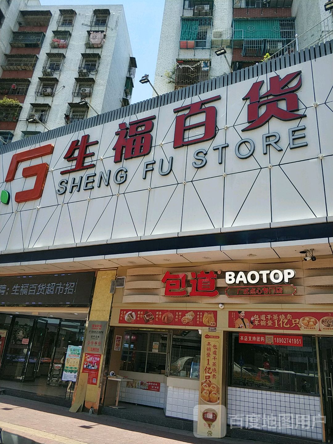 生富百货(民族路店)