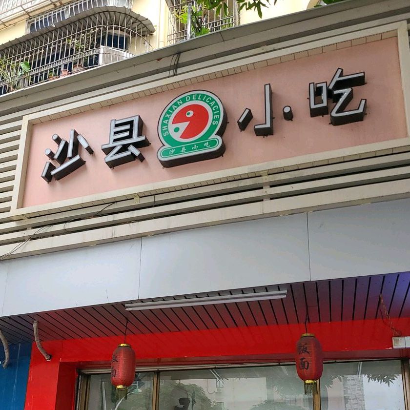 沙县小吃(中山路店)