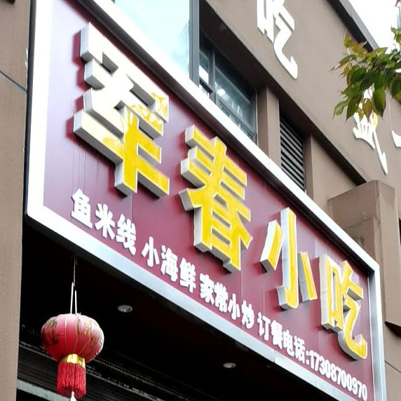 军门小吃