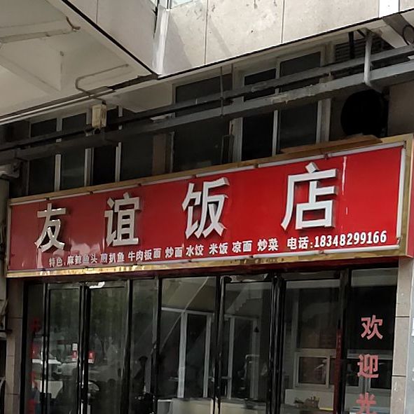 友宜饭店(亿丰国际商业博览城店)