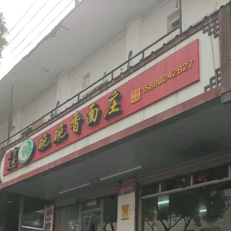 碗碗香面庄(石鼓路店)
