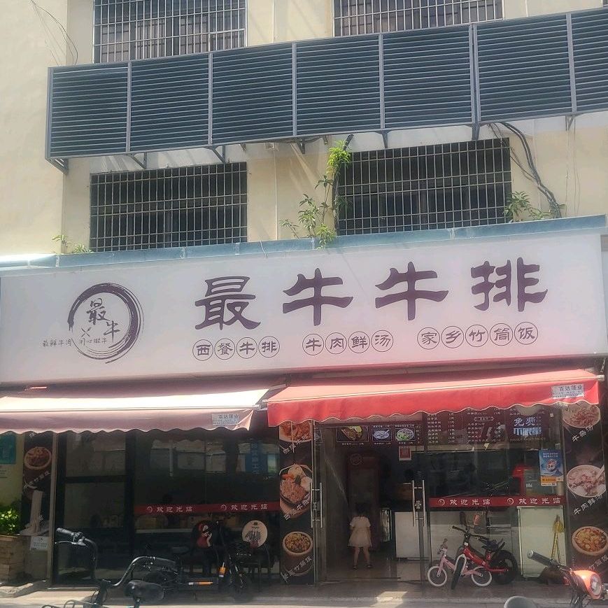 最牛牛排(杏林东路店)