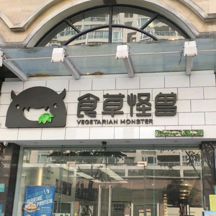 食草怪兽(阳光店)
