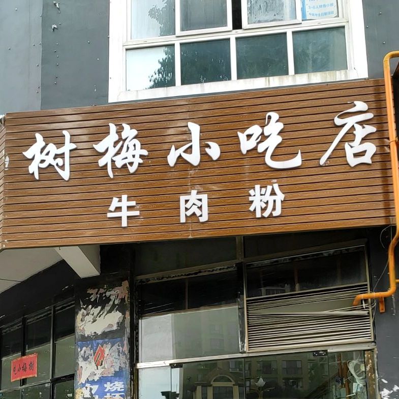 树梅小吃店