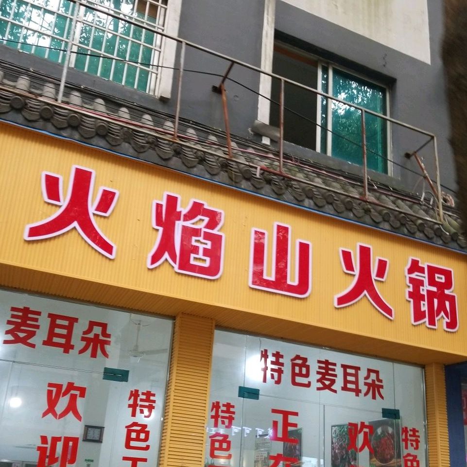 火焰山火锅