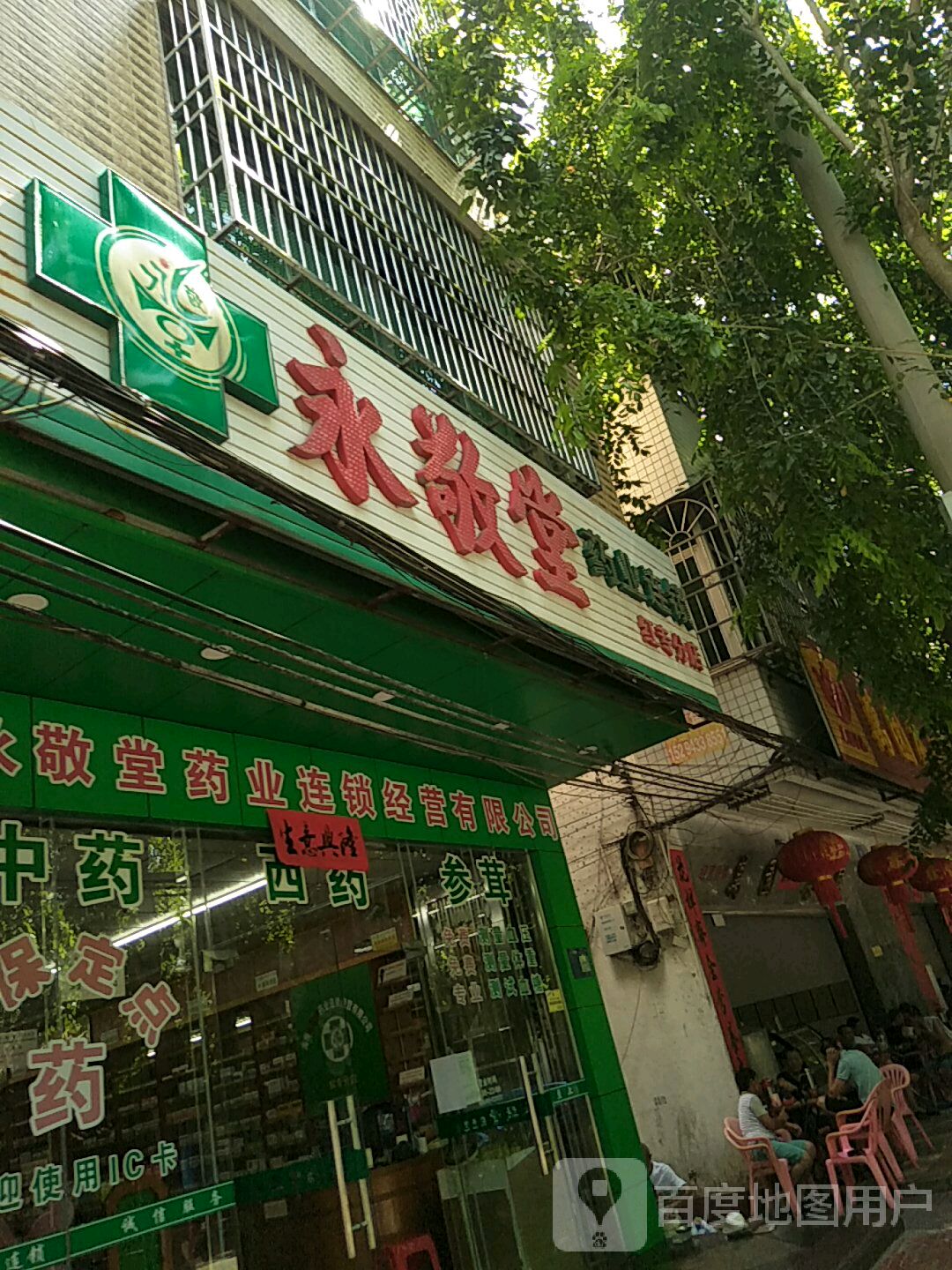 永敬堂药业连锁(红专分店)