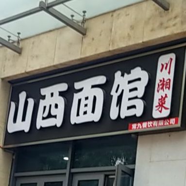 山西面馆川湘菜(九川道店)