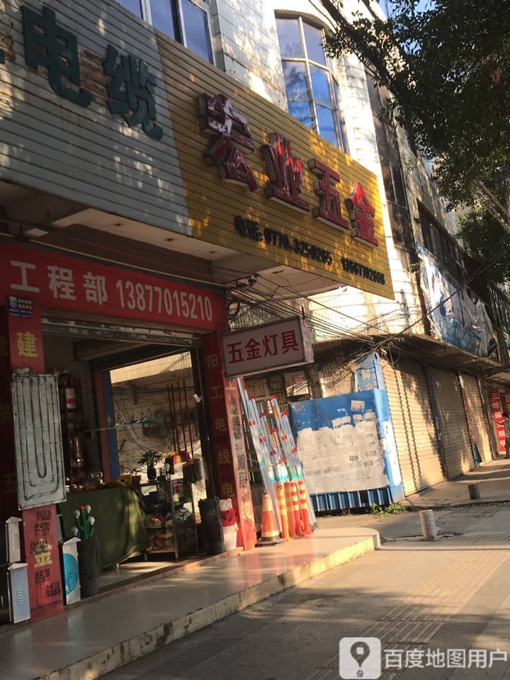 宏业五金(防港路店)
