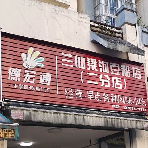 兰仙梁和豆粉店(二分店)