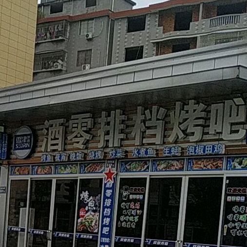 酒零排烤吧吧
